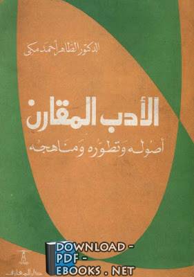 الأدب المقارن : أصوله وتطوره ومناهجه